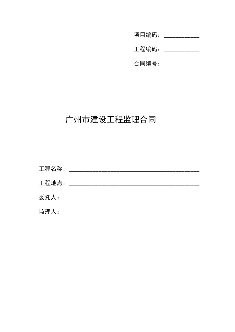 广州市建设工程监理合同.docx_第1页