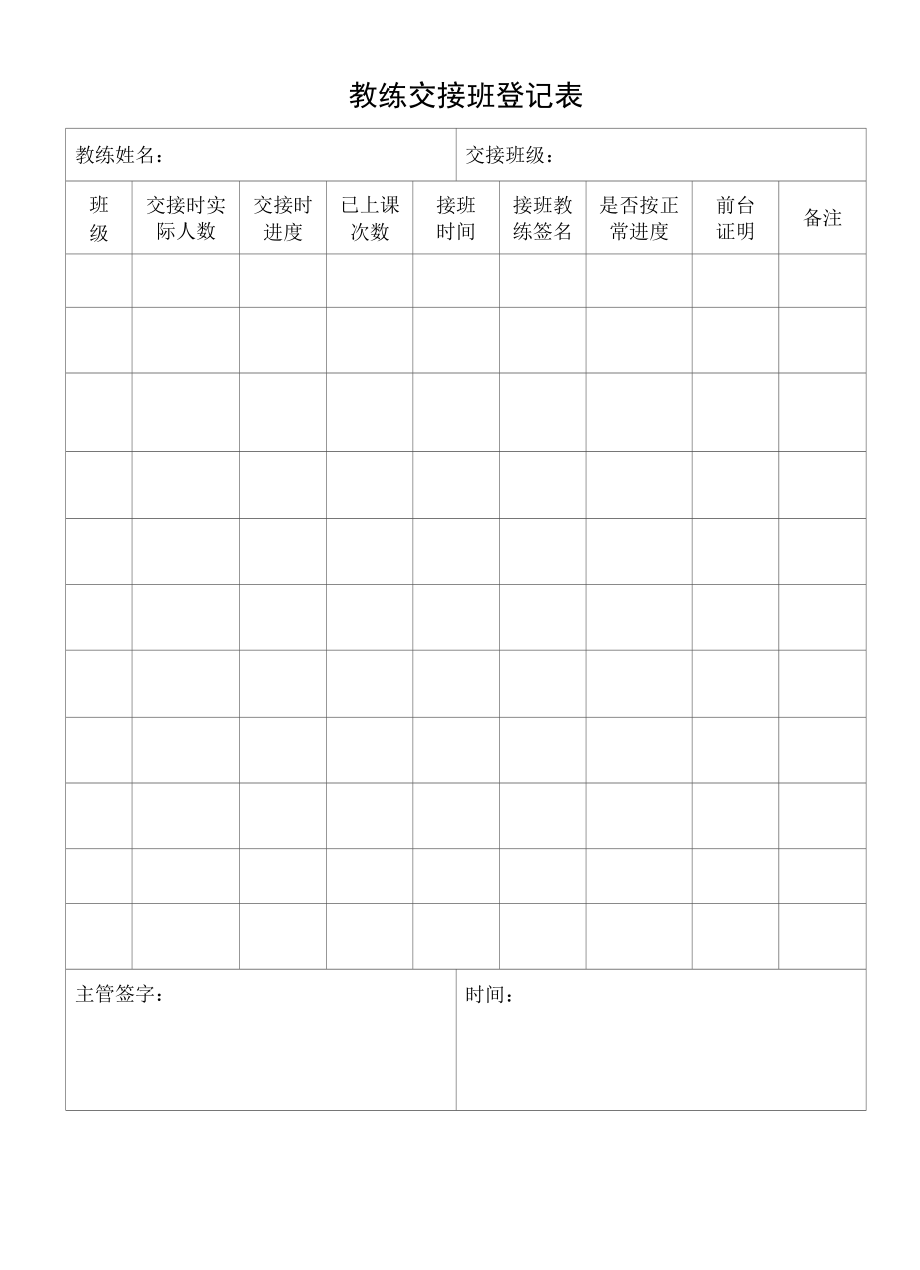 教练交接班登记表.docx_第1页