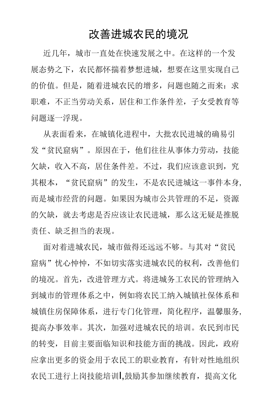 改善进城农民的境况.docx_第1页