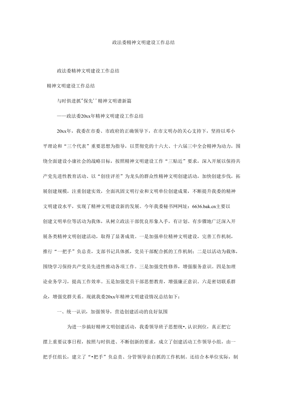 政法委精神文明建设工作总结.docx_第1页