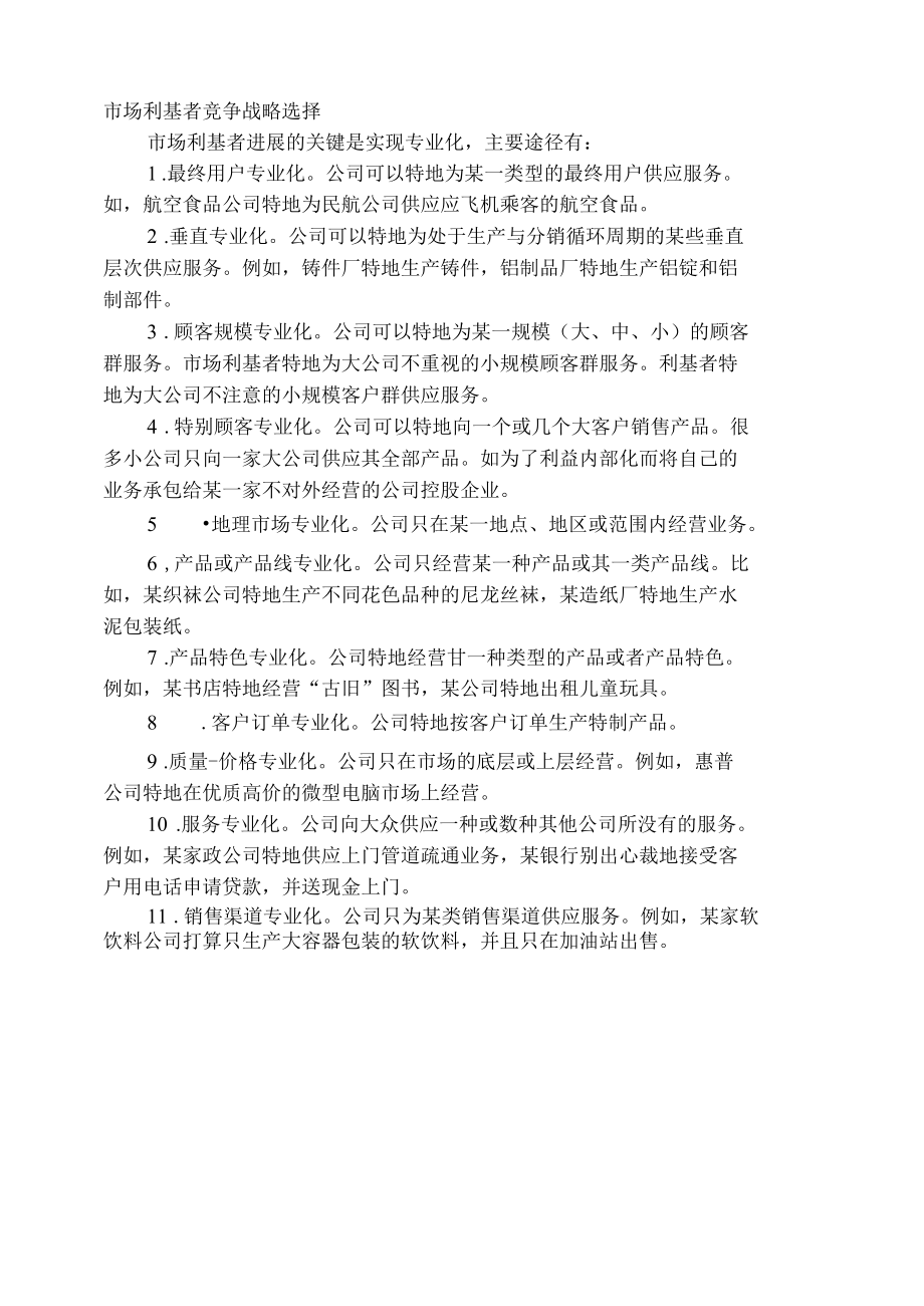 市场利基者竞争战略选择.docx_第1页