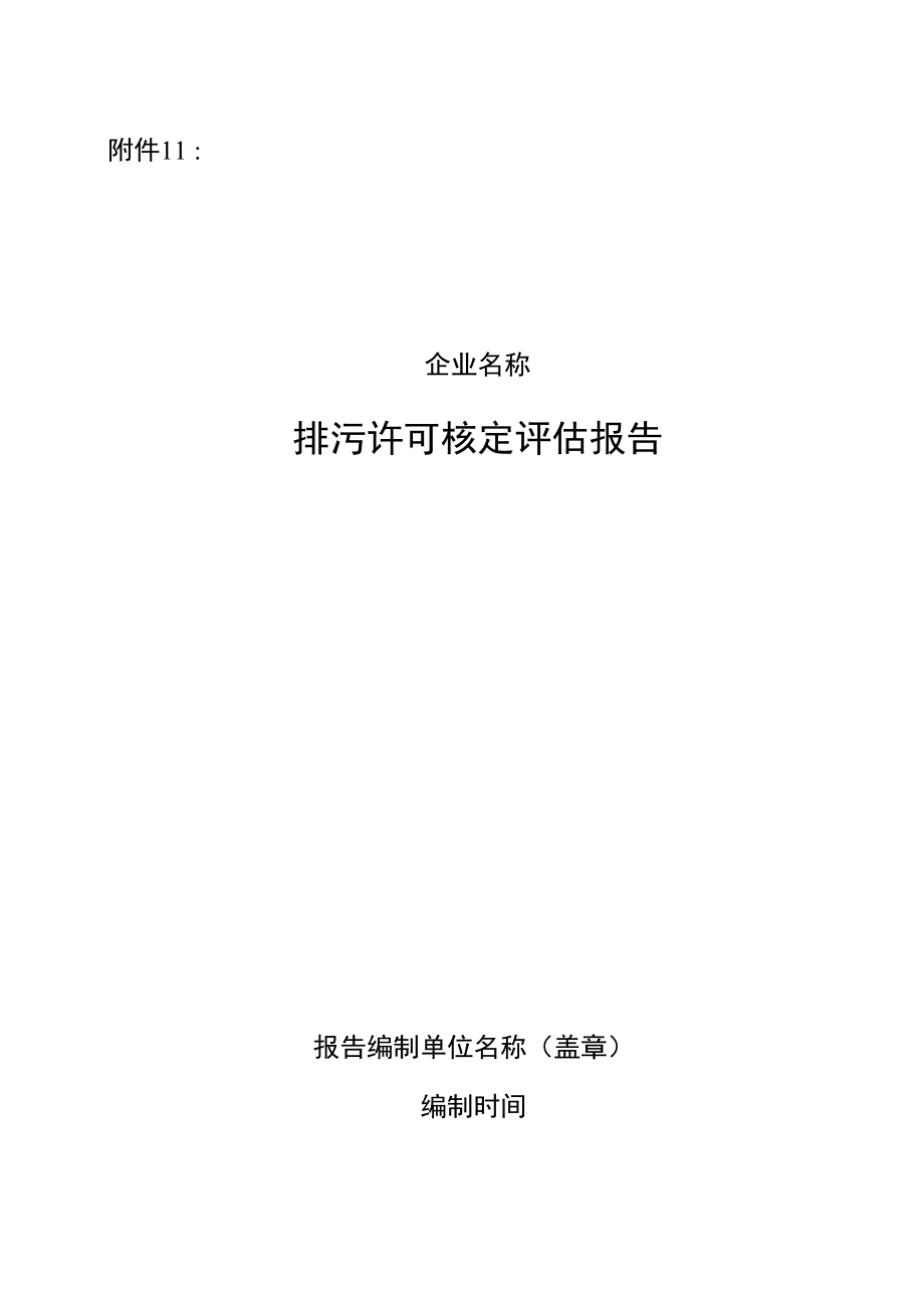 排污许可污染物排放状况核定报告.docx_第1页