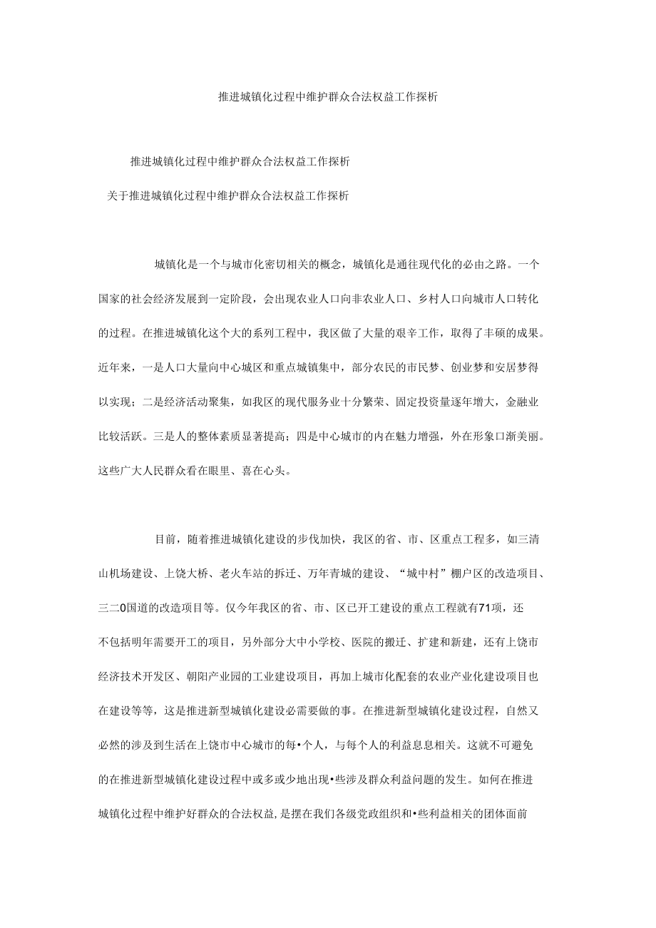 推进城镇化过程中维护群众合法权益工作探析.docx_第1页