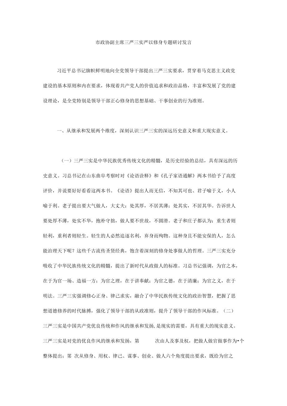 市政协副主席三严三实严以修身专题研讨发言.docx_第1页