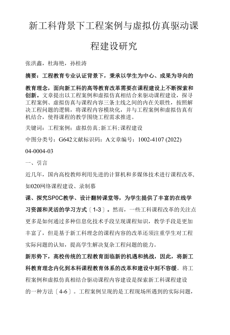 新工科背景下工程案例与虚拟仿真驱动课程建设研究.docx_第1页