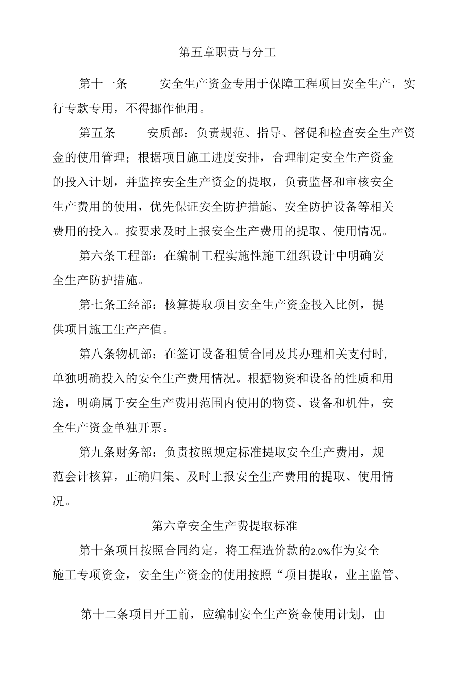 建筑施工企业安全生产资金保障制度.docx_第3页