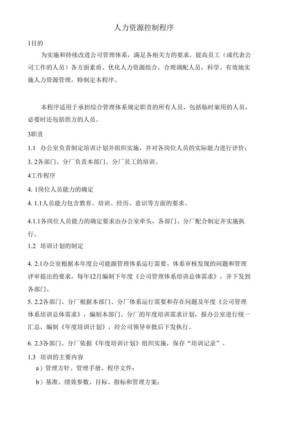 承德兆丰钢铁集团有限公司程序文件08人力资源控制程序.docx_第3页