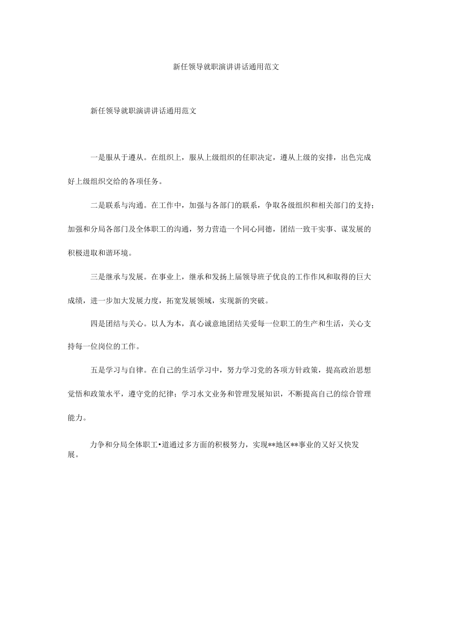 新任领导就职演讲讲话通用范文.docx_第1页