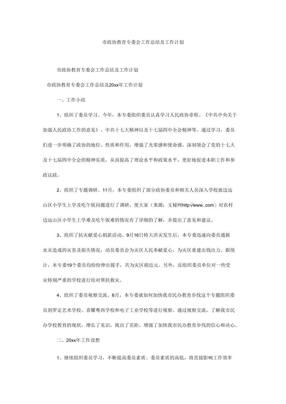 市政协教育专委会工作总结及工作计划.docx_第1页