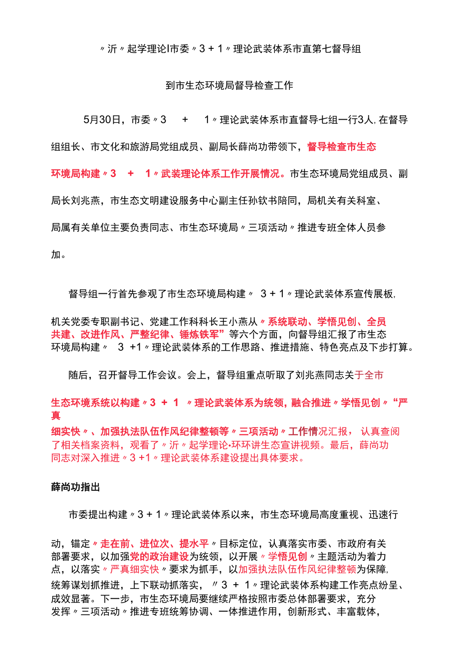 市委“3+1”理论武装体系督导组到生态局督导检查工作.docx_第1页