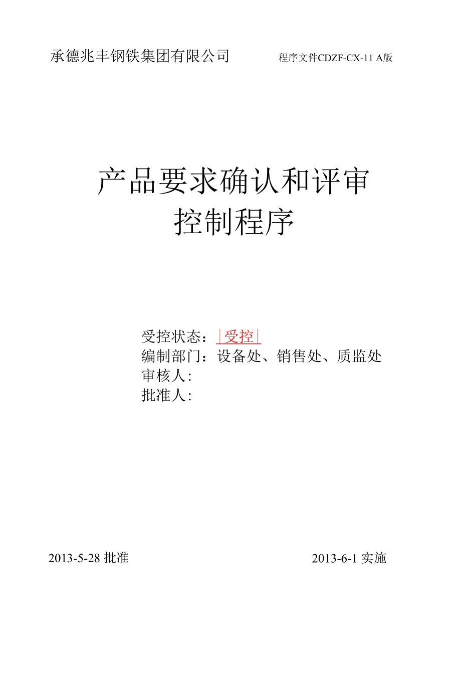 承德兆丰钢铁集团有限公司程序文件11产品要求确认与评审控制程序.docx_第1页