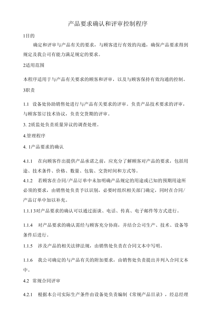 承德兆丰钢铁集团有限公司程序文件11产品要求确认与评审控制程序.docx_第3页