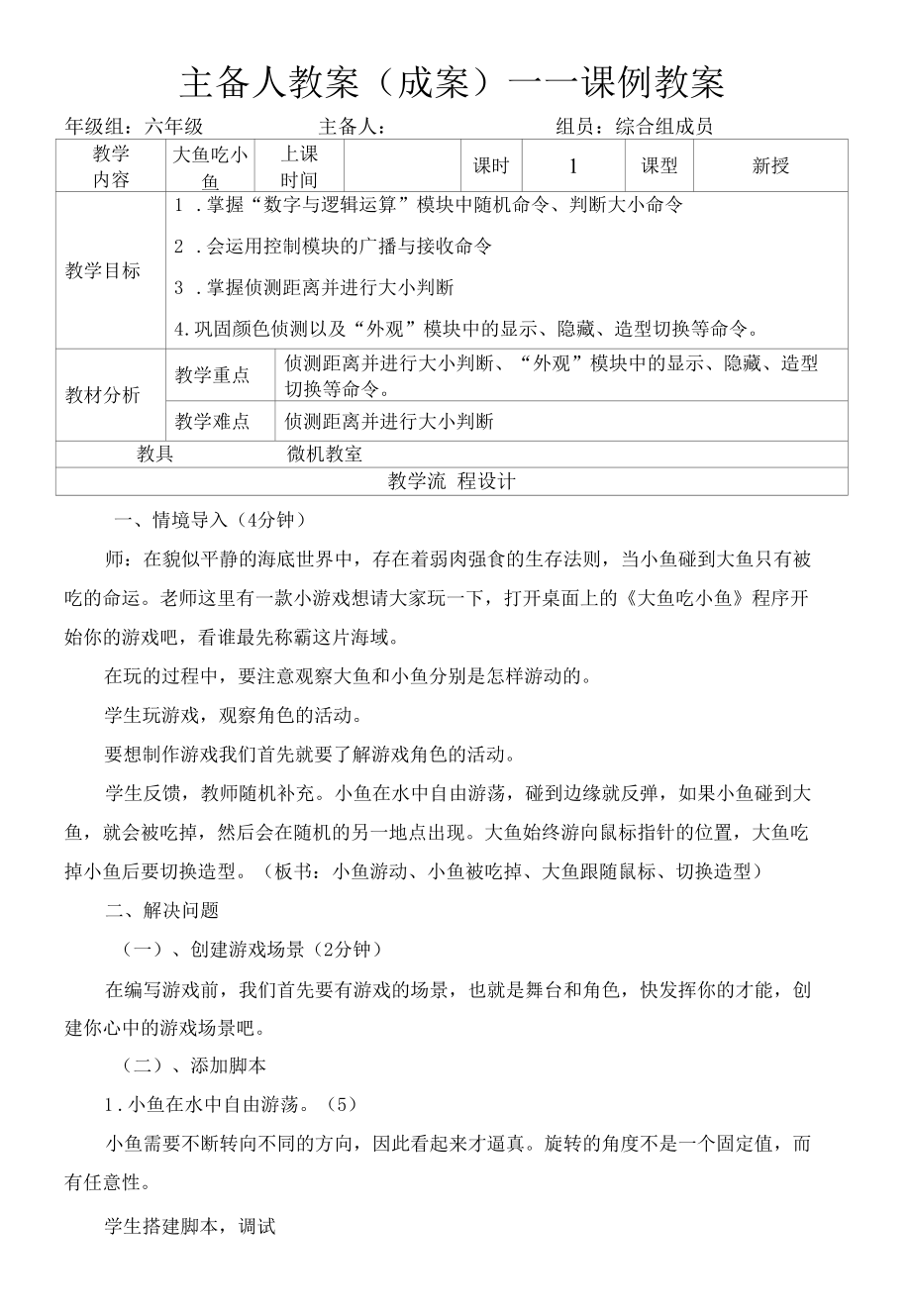 教学设计《大鱼吃小鱼》.docx_第1页