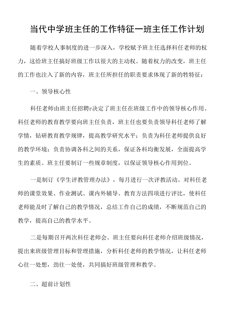 当代中学班主任的工作特征-班主任工作计划.docx_第1页