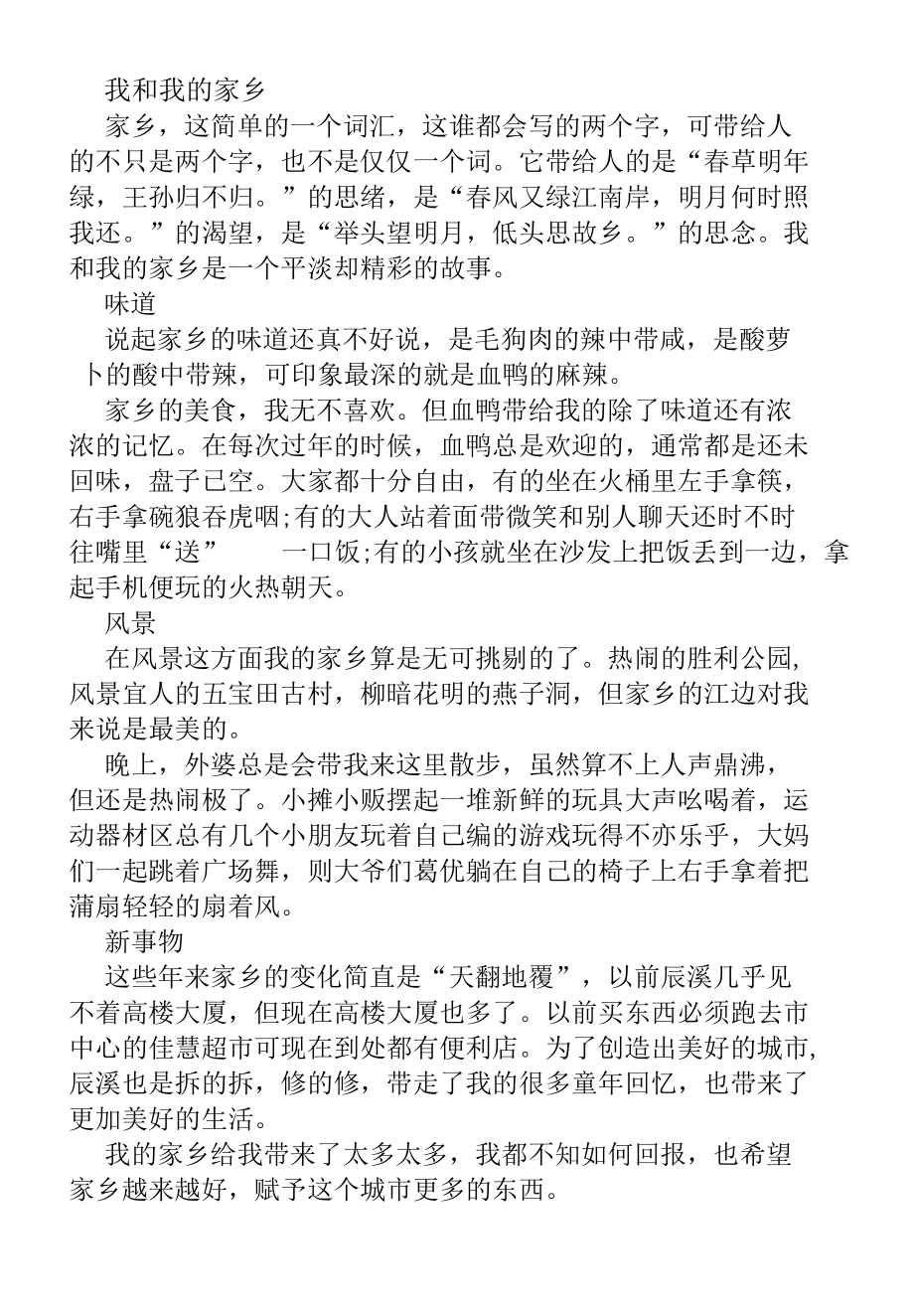 我和我的家乡.docx_第1页