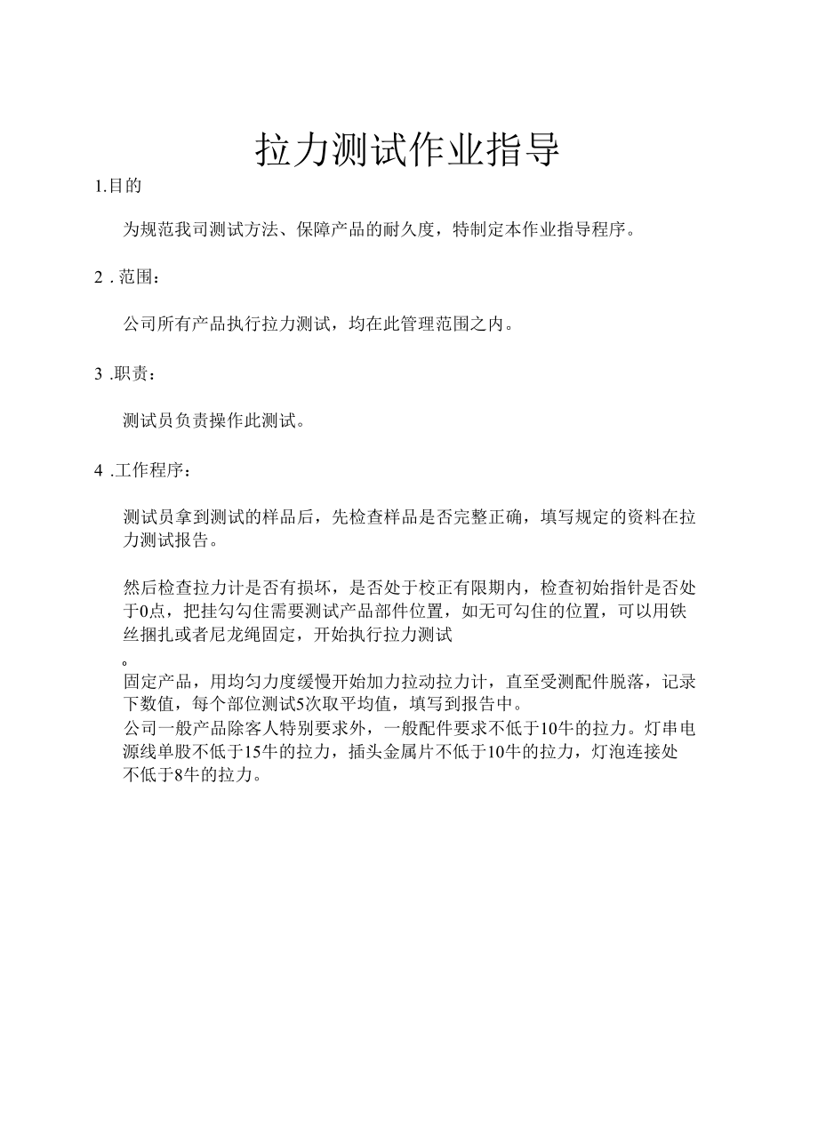 拉力测试作业指导 拉力测试作业控制程序.docx_第2页