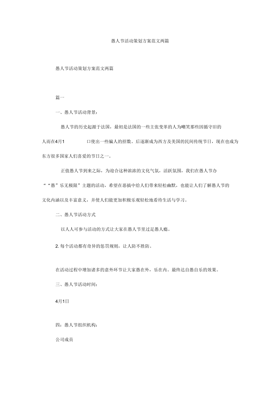 愚人节活动策划方案范文两篇.docx_第1页