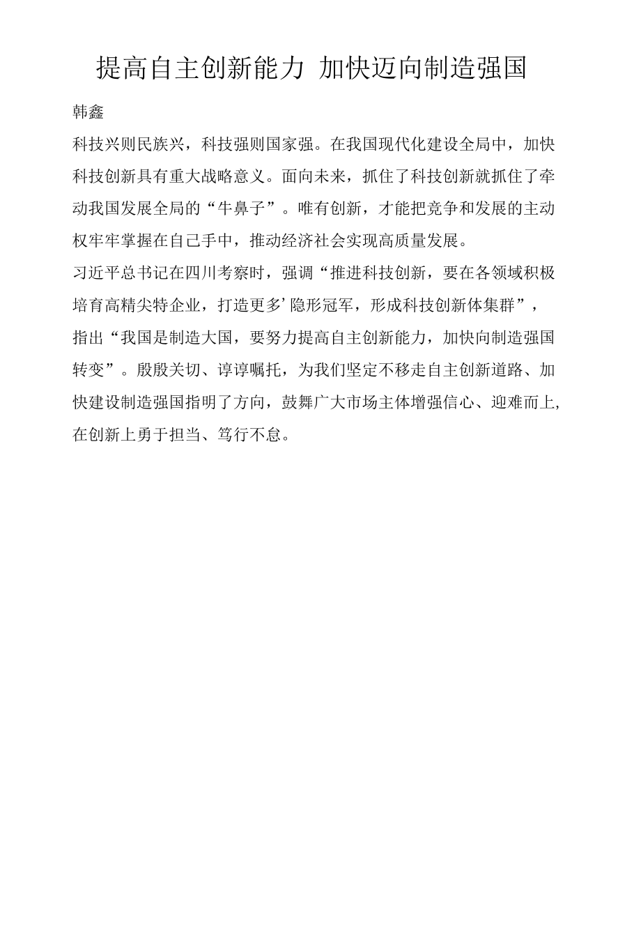 提高自主创新能力　加快迈向制造强国.docx_第1页