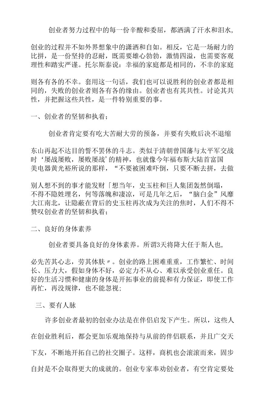 成功创业者应该具备的素质与能力.docx_第1页