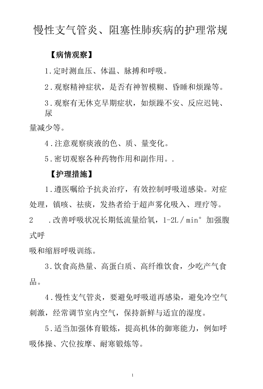 慢性支气管炎、阻塞性肺疾病的护理常规.docx_第1页