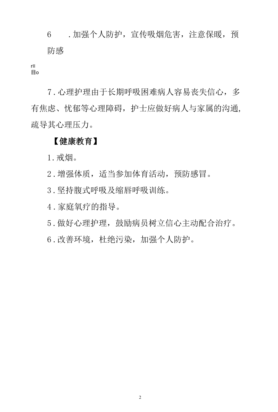 慢性支气管炎、阻塞性肺疾病的护理常规.docx_第2页