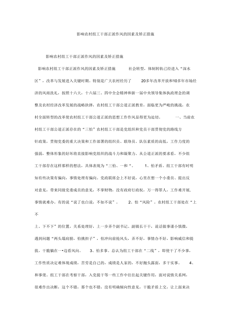 影响农村组工干部正派作风的因素及矫正措施.docx_第1页