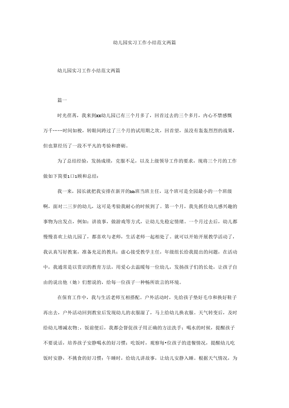 幼儿园实习工作小结范文两篇.docx_第1页