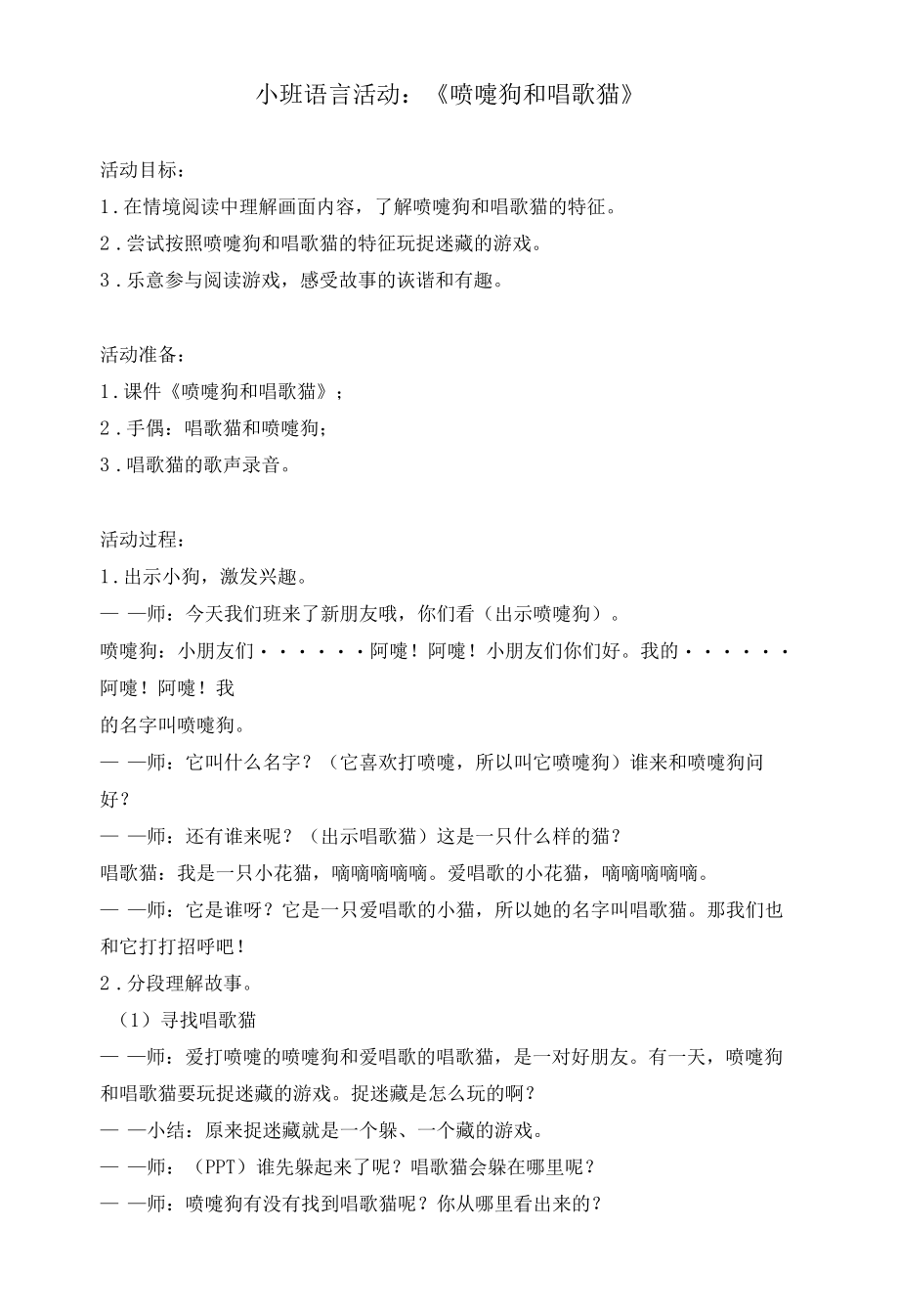 幼儿园：小班语言活动：《喷嚏狗和唱歌猫》.docx_第1页