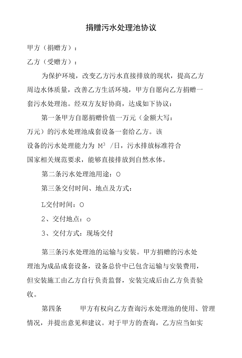 捐赠污水处理池协议.docx_第1页