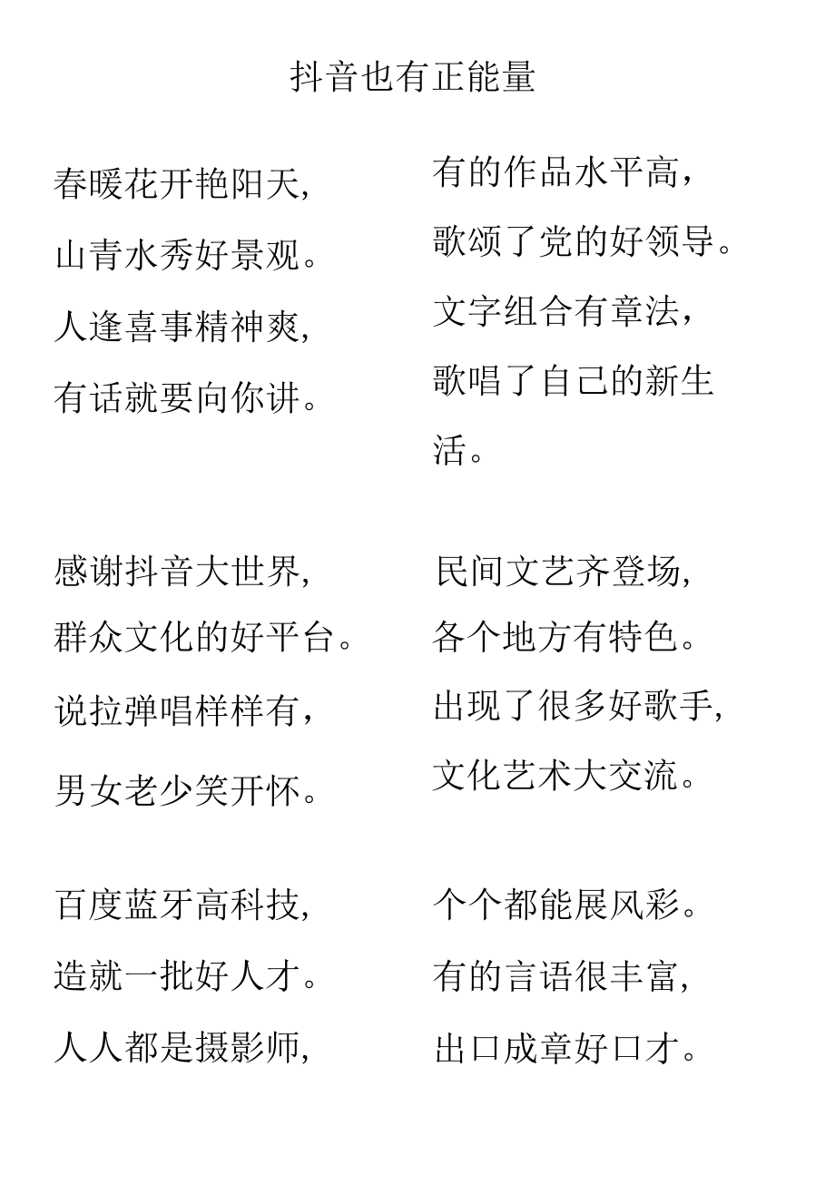 抖音也有正能量（快板）.docx_第1页