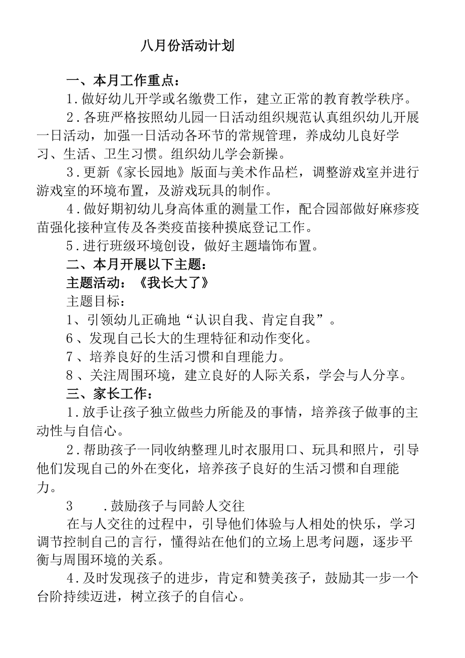 幼儿园八月份活动计划.docx_第1页