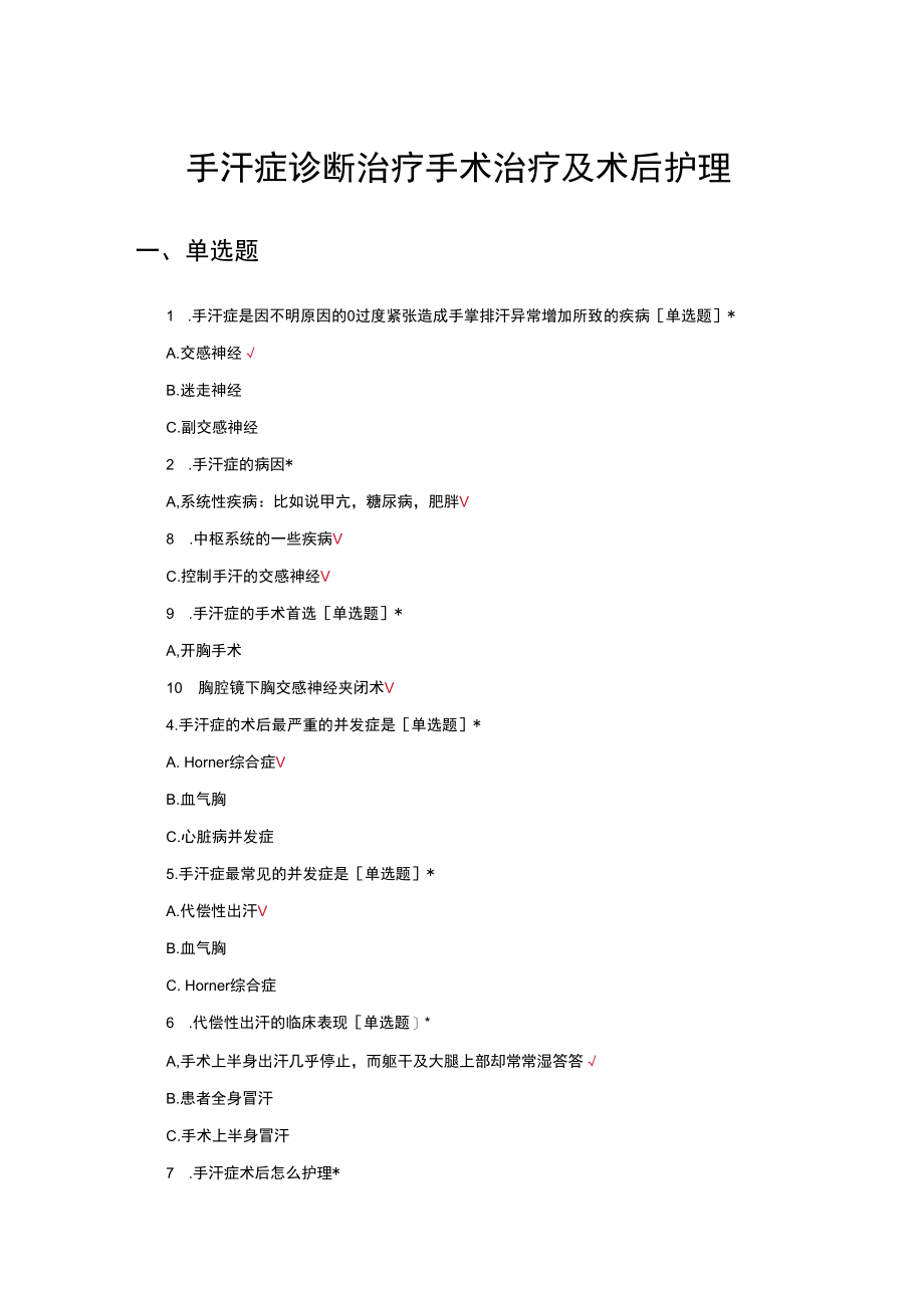 手汗症诊断治疗手术治疗及术后护理.docx_第1页