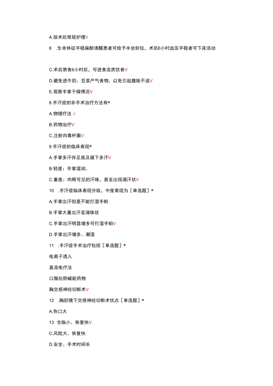 手汗症诊断治疗手术治疗及术后护理.docx_第2页