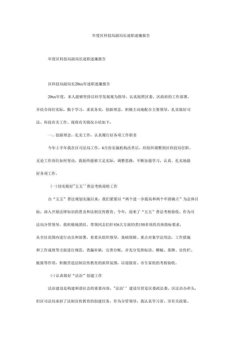 年度区科技局副局长述职述廉报告.docx_第1页