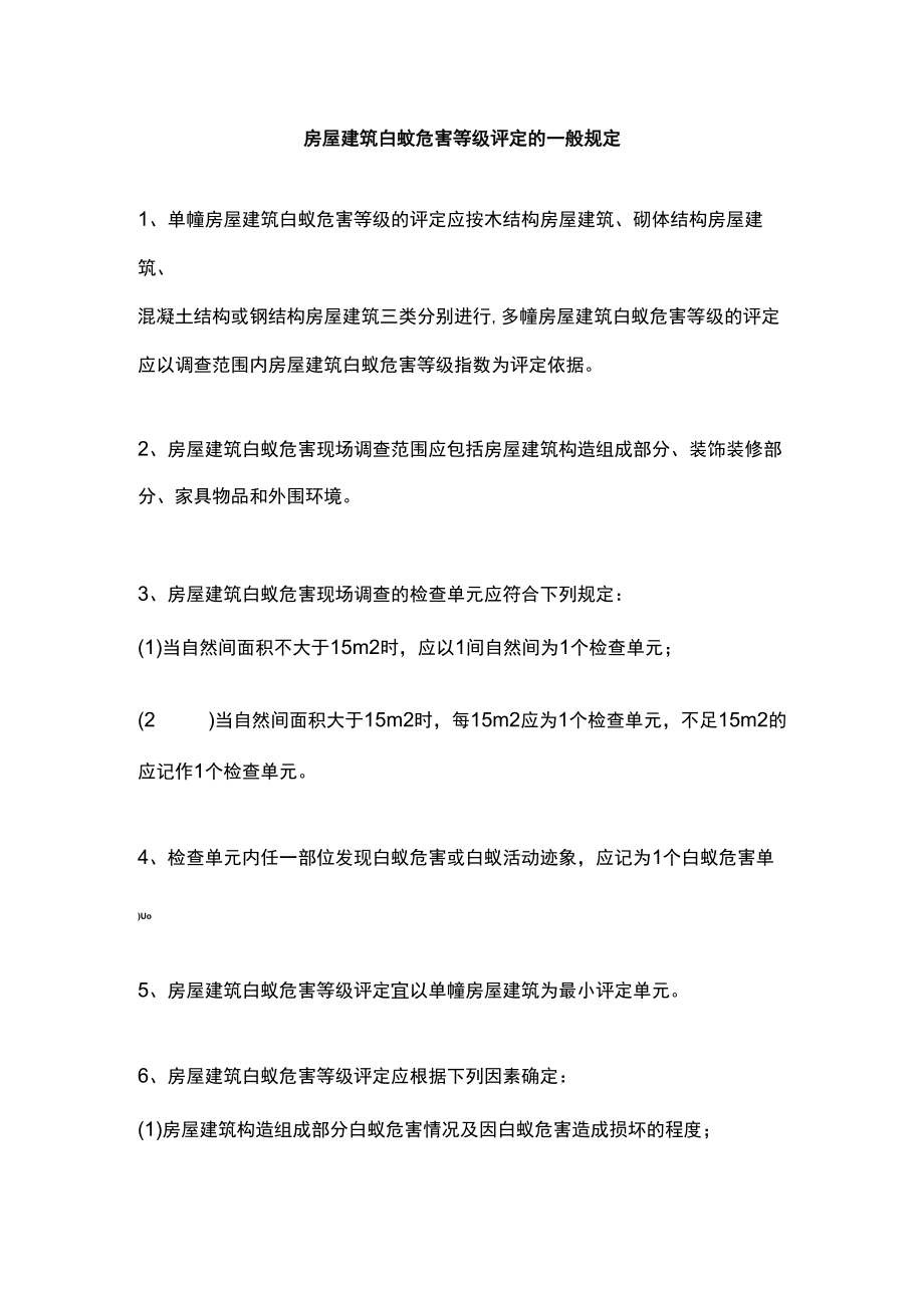 房屋建筑白蚁危害等级评定的一般规定.docx_第1页