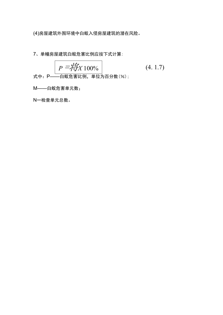 房屋建筑白蚁危害等级评定的一般规定.docx_第3页