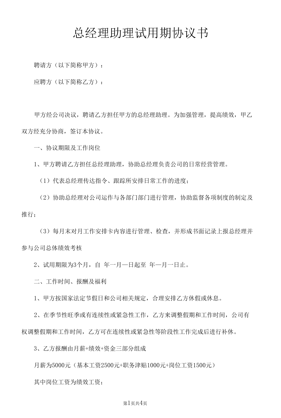 总经理助理试用期协议.docx_第1页