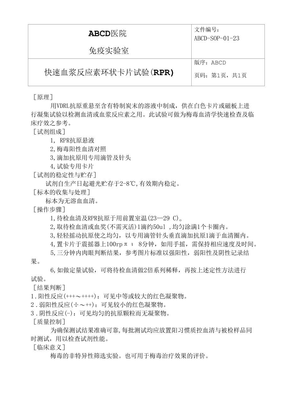 快速血浆反应素环状卡片试验( RPR )标准操作程序SOP文件.docx_第1页