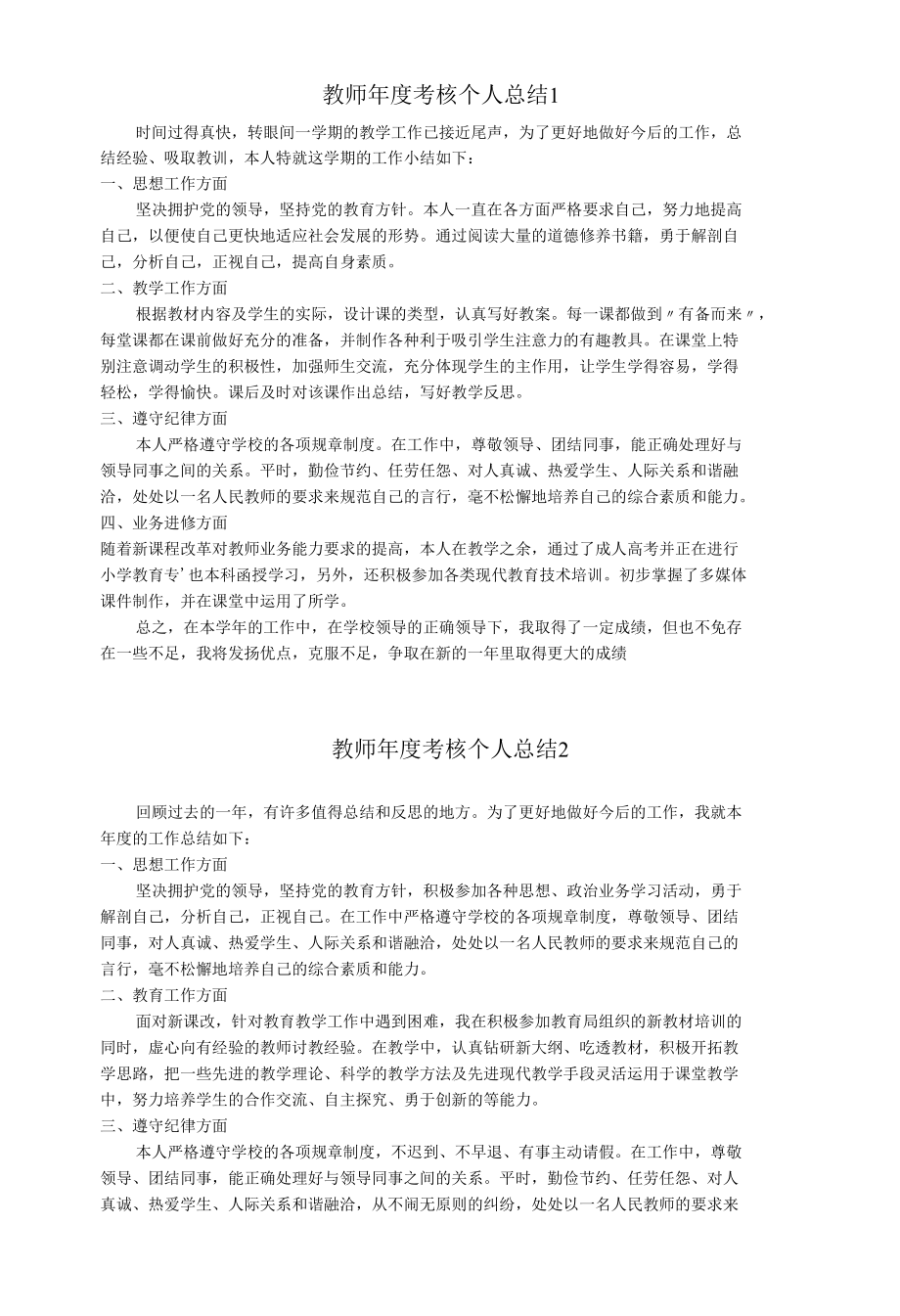 教师年度考核个人总结.docx_第1页