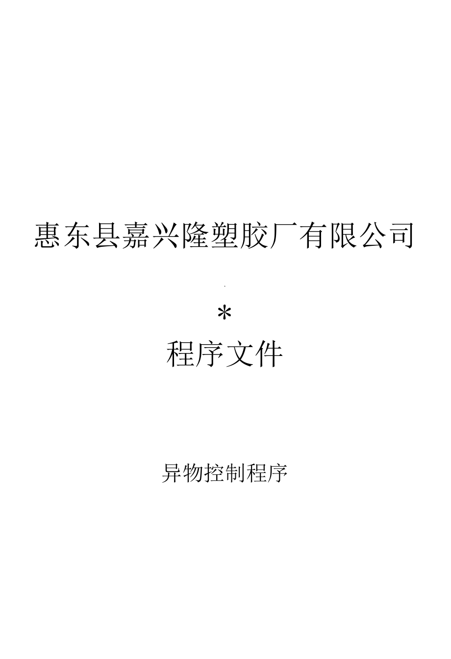 异物控制程序.docx_第1页