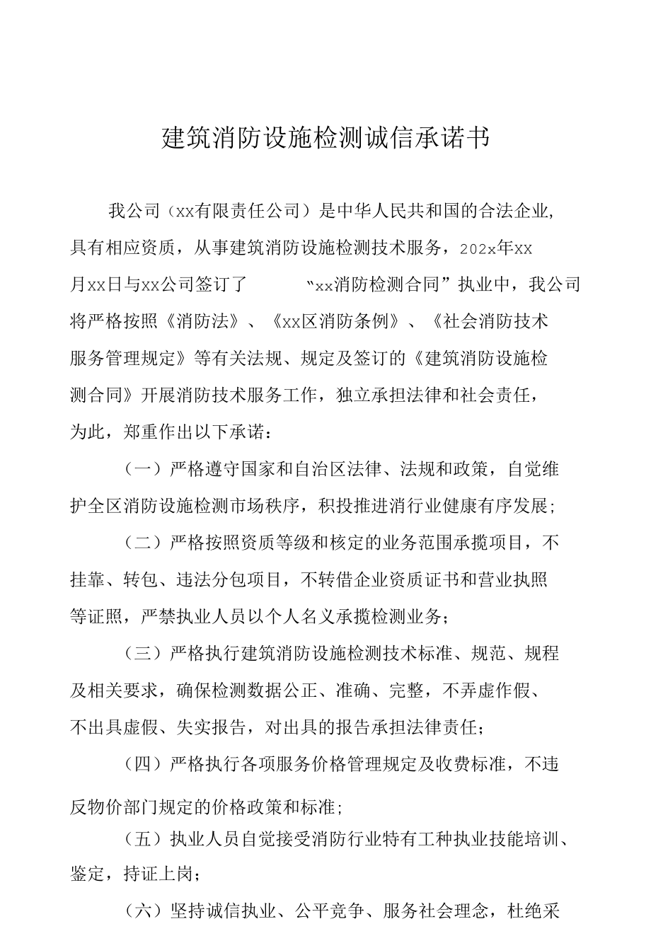 建筑消防设施检测诚信承诺书.docx_第1页