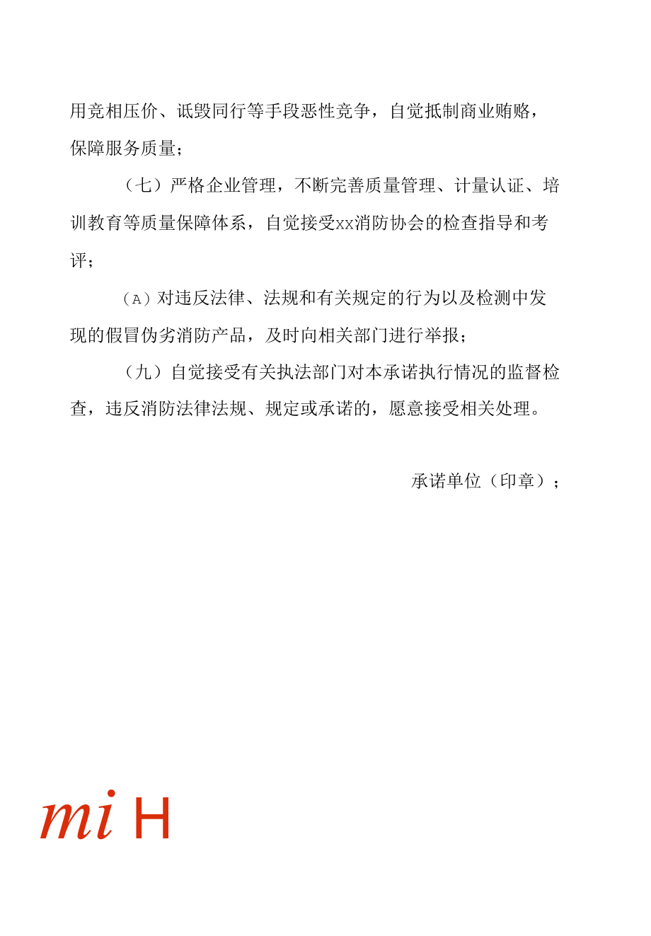 建筑消防设施检测诚信承诺书.docx_第2页