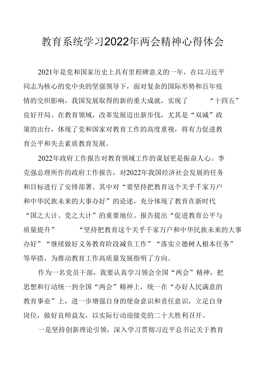 教师党员学习2022年两会精神心得体会.docx_第1页