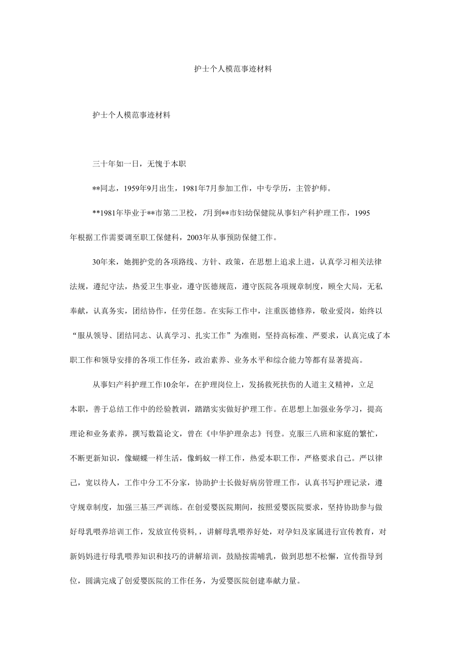 护士个人模范事迹材料.docx_第1页