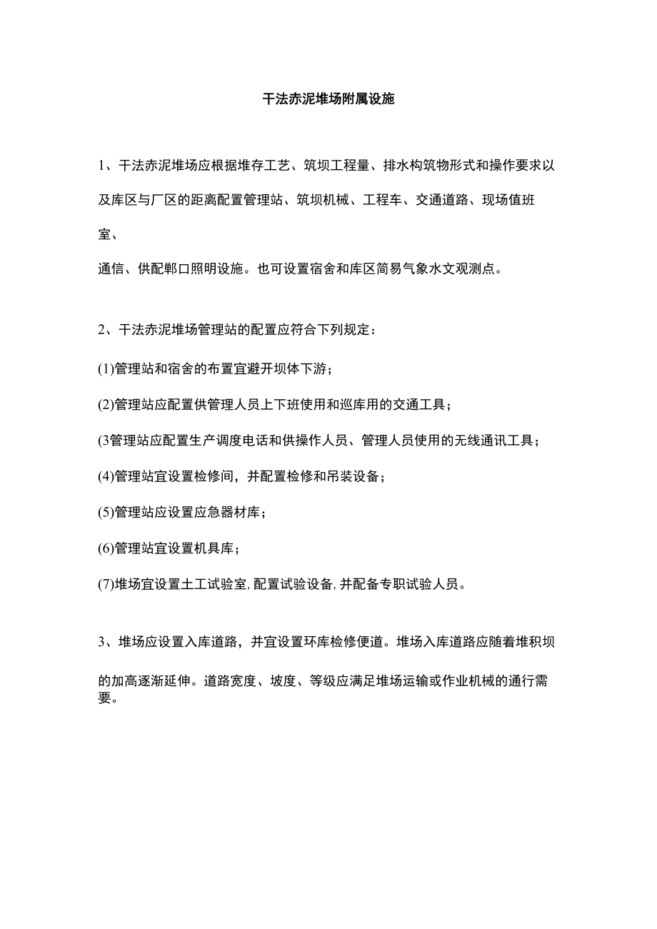 干法赤泥堆场附属设施.docx_第1页