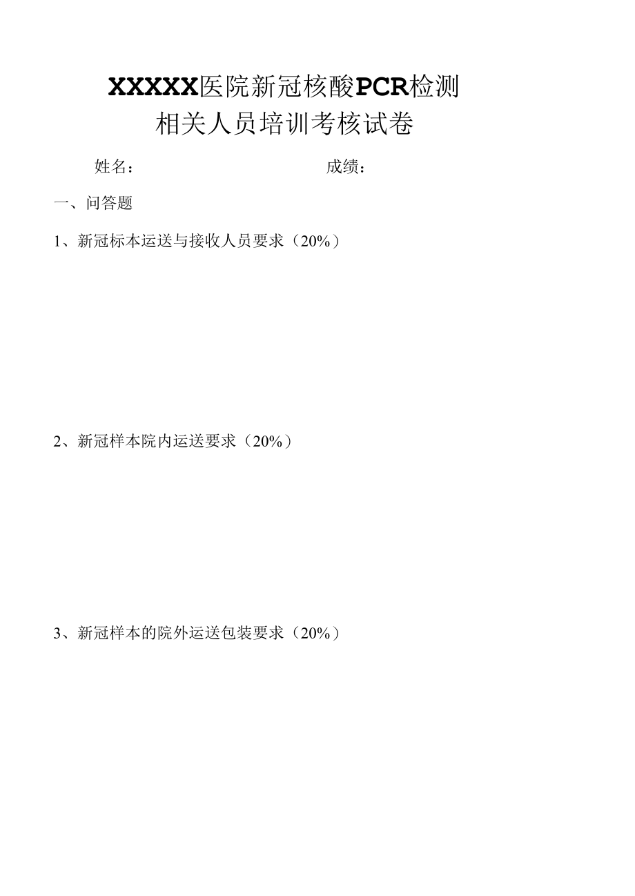 新冠核酸PCR检测相关人员培训考核试卷.docx_第1页