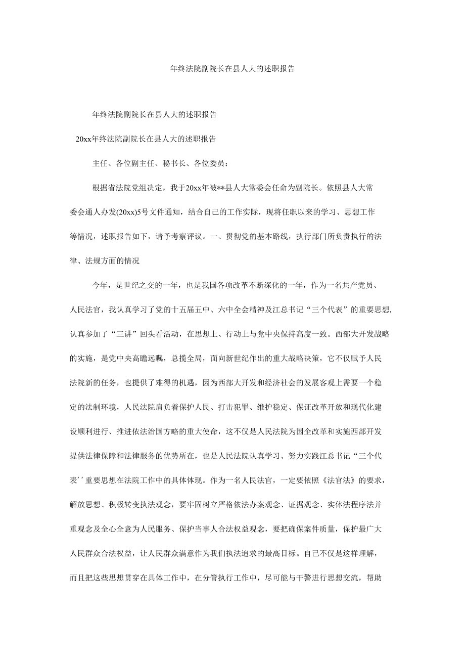 年终法院副院长在县人大的述职报告.docx_第1页