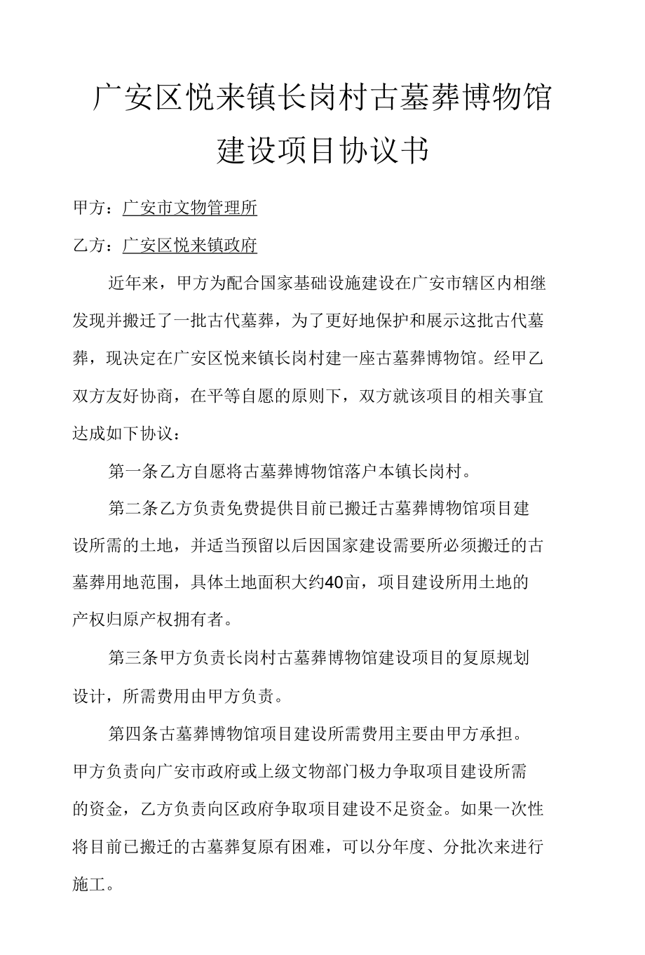 广安区悦来镇长岗村古墓葬博物馆项目协议书.docx_第1页