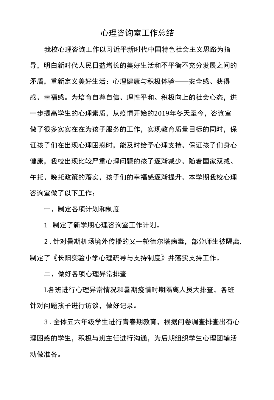 心理咨询室工作总结.docx_第1页