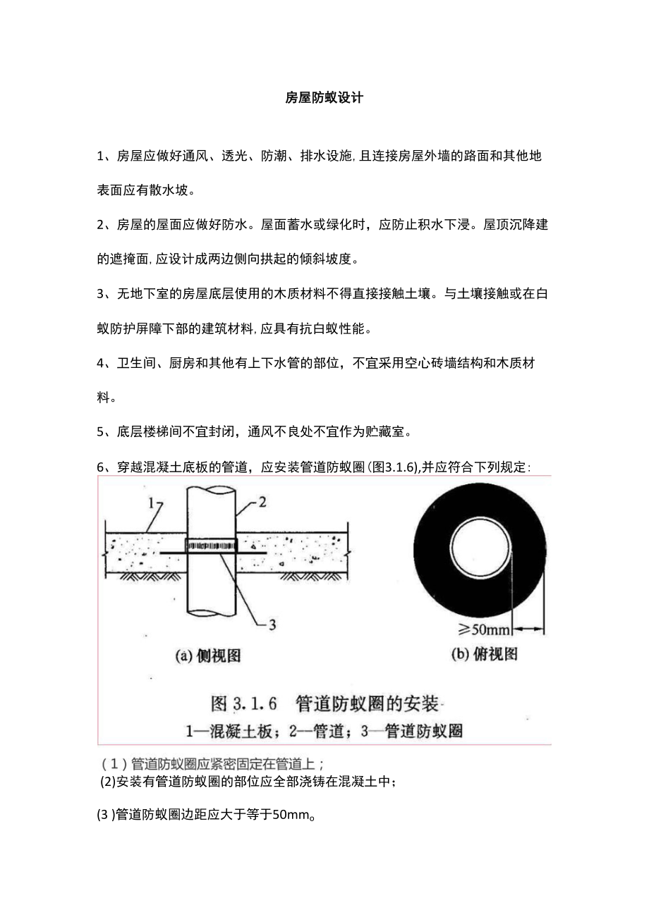 房屋防蚁设计.docx_第1页